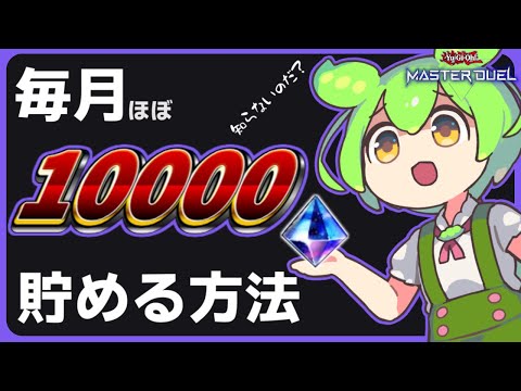 【遊戯王マスターデュエル】無課金でも毎月2万円分のジェムを手に入れる方法【ずんだもん/紲星あかり解説】