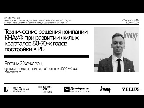 Технические решения компании КНАУФ при развитии кварталов 50-70-х годов постройки — Евгений Хожовец