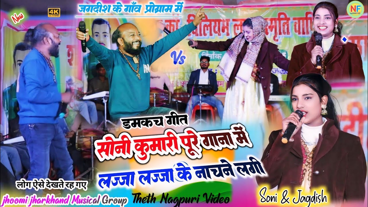 डमकच गीत 🌿 सोनी कुमारी लज्जा लज्जा के नाचने लगी ☘️ जगदीश के गाँव प्रोग्राम में ✨ theth nagpuri geet 
