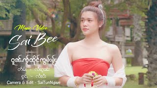 Sai Bee | ဝူၼ်ႉၸႂ်ထိုင်ၸွမ်းမႂ်း - ၸၢႆးပီး | โว่นใจถึงจอมไม - จายปี【MUSIC VIDEO】