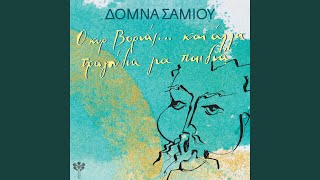 Video thumbnail of "Domna Samiou - Όταν Πήγα Κυρά μου στο Χασάπη (Θράκη) (feat. Δήμητρα..."