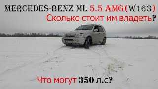 Mercedes-Benz ML 55 AMG| Отзыв реального владельца! Какой расход. Сколько стоит его содержать?