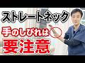 【西宮市 整体】ストレートネックで手がしびれたら要注意！絶対やってはいけないNGストレッチと解消法