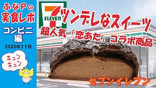 セブンイレブン　★「恋あた」コラボ商品　恋する火曜日のチョコっとリラックシュ～　この恋あたためますか【コンビニ】