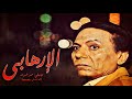 موسيقى فيلم الإرهابى   عمر خيرت          