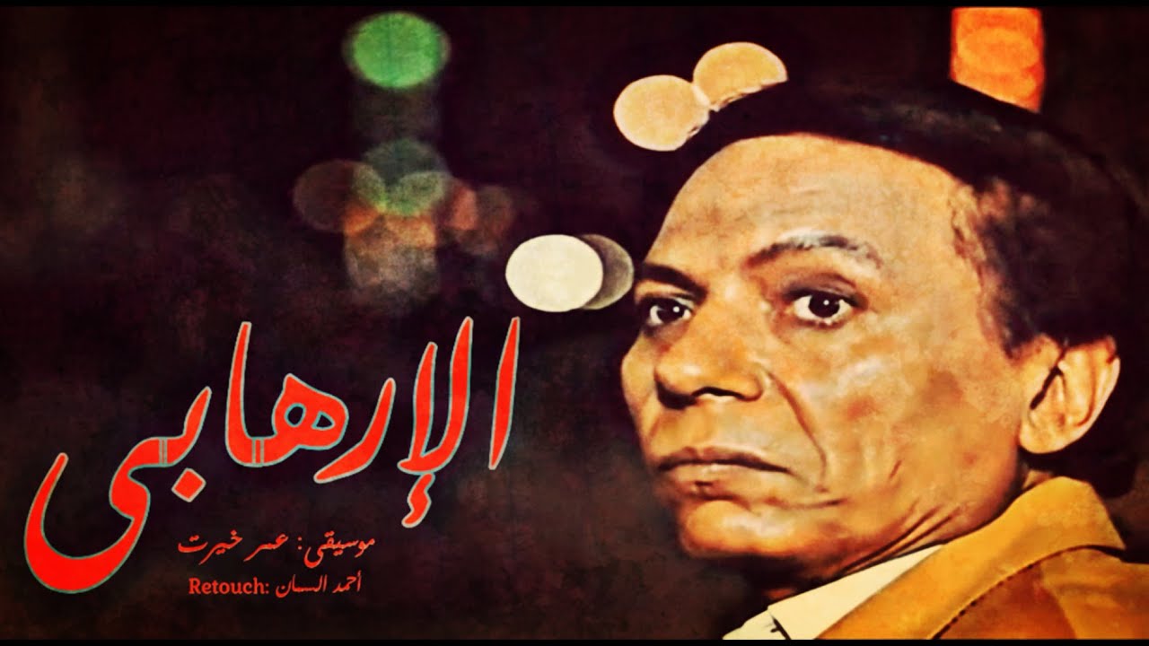 موسيقى فيلم الإرهابى | عمر خيرت (Retouch)