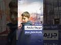 مقتل طفل حرقا داخل مبنى مهجور جريمة بشعة تهز بريطانيا