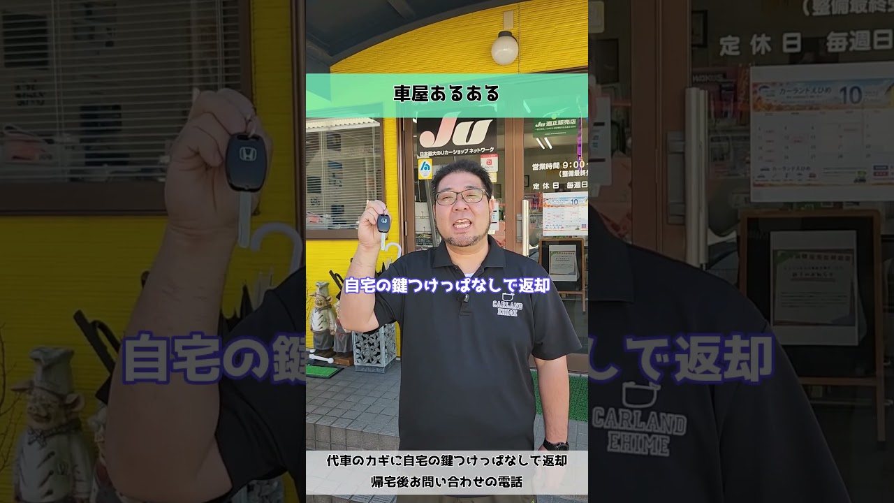 【車屋あるある】代車のカギに自宅の鍵つけっぱなしで返却、帰宅後お問い合わせの電話