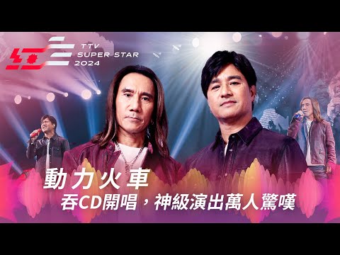 動力火車吞CD開唱《我很好騙》《趁少年》 神級演出萬人驚嘆【2024超級巨星紅白藝能大賞】