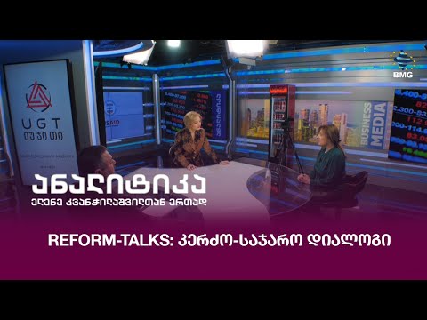 Reform-Talks: კერძო-საჯარო დიალოგი