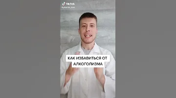 От нарколога. О лечении алкоголизма за 17 секунд. Современное лекарство от алкоголизма.