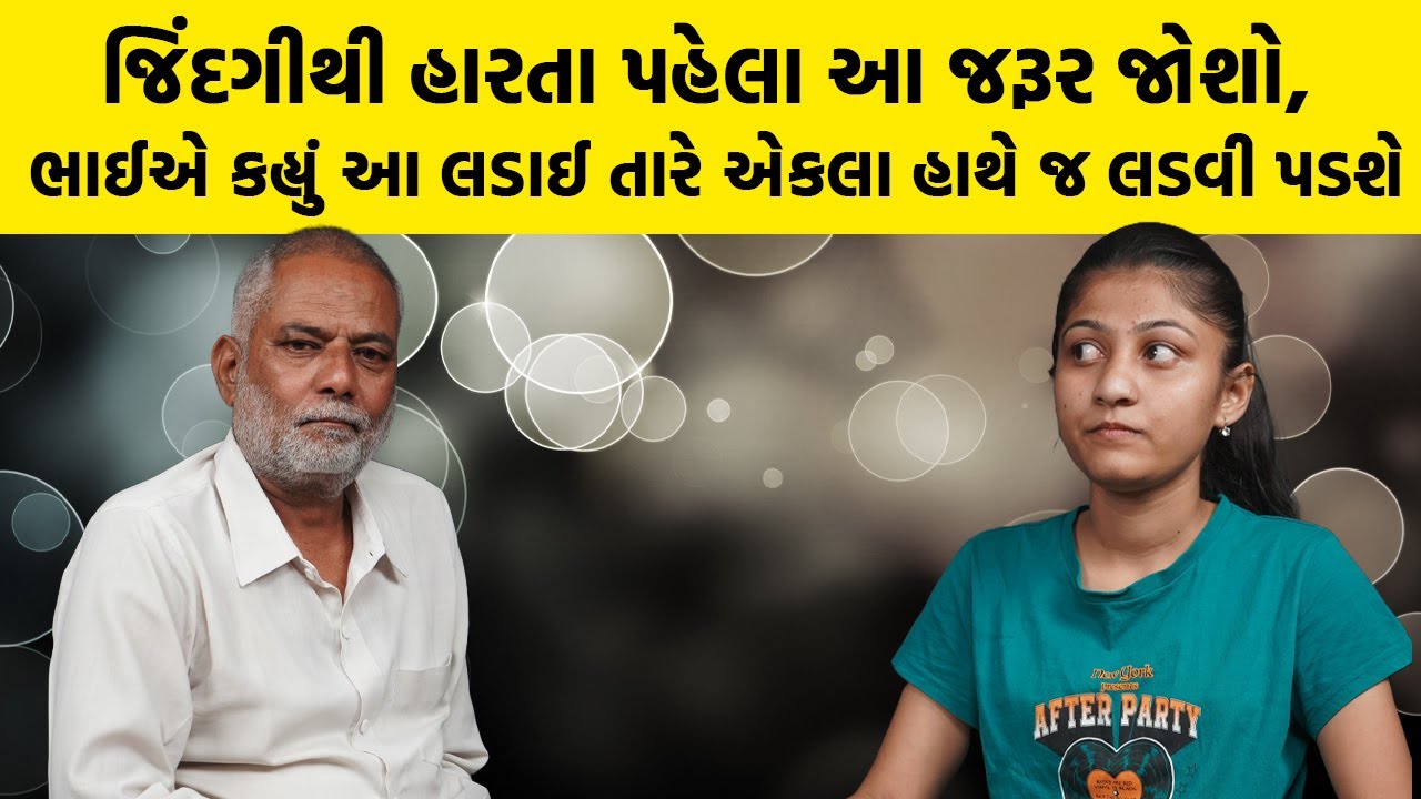 જિંદગીથી હારતા પહેલા આ જરૂર જોશો, ભાઈએ કહ્યું આ લડાઈ તારે એકલા હાથે જ લડવી પડશે | Amisha Dangodara