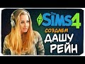 СОЗДАЕМ ДАШУ РЕЙН :) - Sims 4 (ВЕРСИЯ 2.0)
