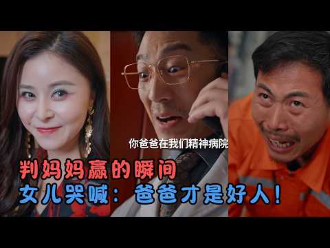 《我的四岁父亲》她谎称被家暴、被吸血,实则偷女儿血讨好情人!智障丈夫的反击太戳心!#短剧 #家庭矛盾 #父爱如山 poster
