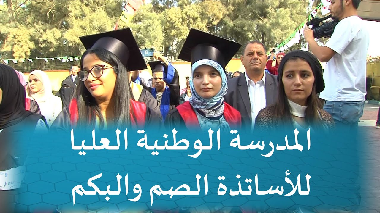 المدرسة العليا لأساتذة الصم والبكم