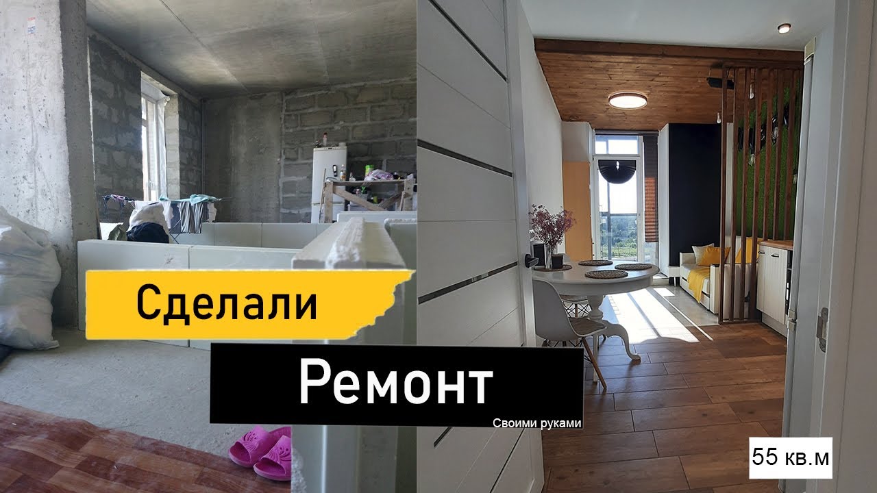 МЫ СДЕЛАЛИ РЕМОНТ\\РЕМОНТ БЕЗ КРЕДИТОВ И ДОЛГОВ\\ РЕМОНТ В ДВУШКЕ 55 КВ.М ...