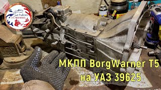 Планируемая установка МКПП BorgWarner T5 на УАЗ 3962 с двигателем ом 601.97 турбо.