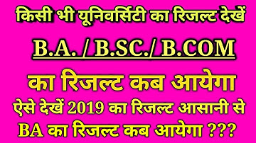 B.A, B.Sc, B.Com 2019 का रिजल्ट कब आयेगा | Result Declare Date of B.A B.Sc B.Com 2019 all University