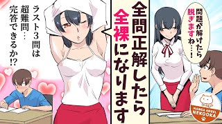 【漫画】勉強を教えてくれる許嫁のお嬢様。１問正解で１枚脱ぐ。では、全問正解したら？