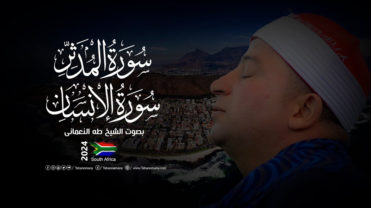 تلاوة مؤثرة يرق لها القلب من سورتي المدثر والإنسان- بصوت الشيخ طه النعمانى | حفلات جنوب أفريقيا 2024