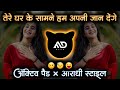 Tere Ghar Ke Samne Hum Aapni Jaan Denge |Hum Aapni Mohabbat |Dj Song Active pad ×Aaradhi | MD STYLE