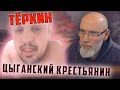 Тёркин - цыганский крестьянин и другие ЧСВ в ... ЧАТРУЛЕТКА 🔥