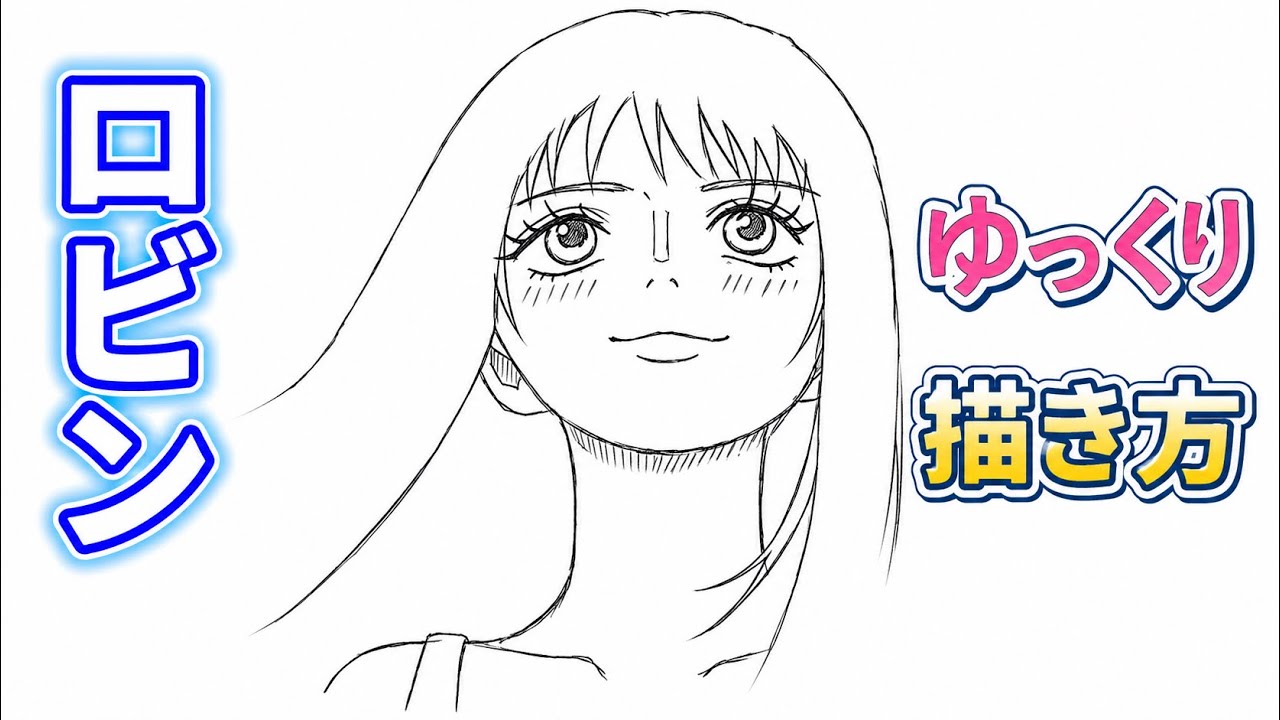 【ニコ・ロビン描き方 】ワンピース 巨人島エルバフ編 ロビン 描き方 さとぴぃ イラストメイキング動画 how to draw one piece nico robin