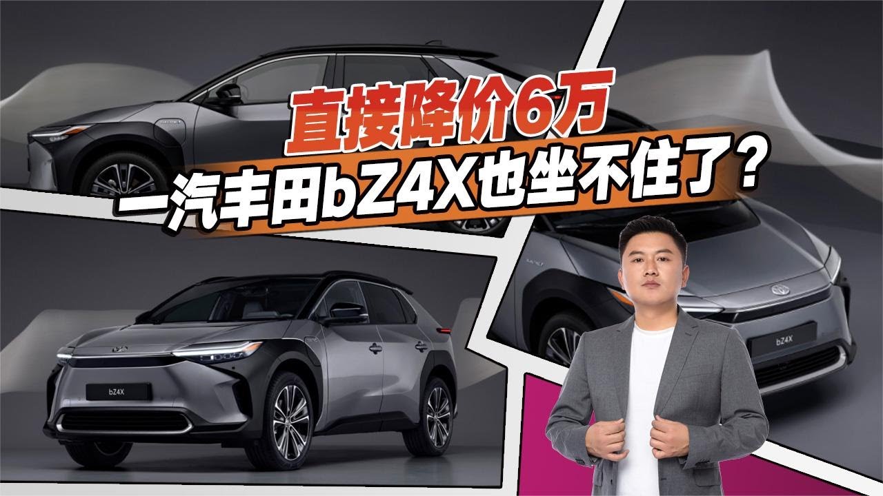 直降6万！一汽丰田bZ4X也坐不住了？这个价位值得入手吗 - YouTube
