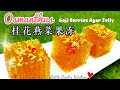 晶莹剔透~"桂花糕燕菜" ❤ How to make Osmanthus Jelly