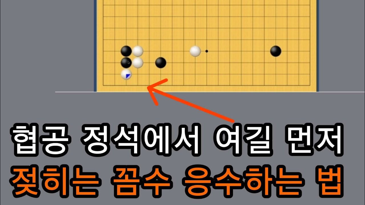 꼼수 싸움바둑 상대하는 법~