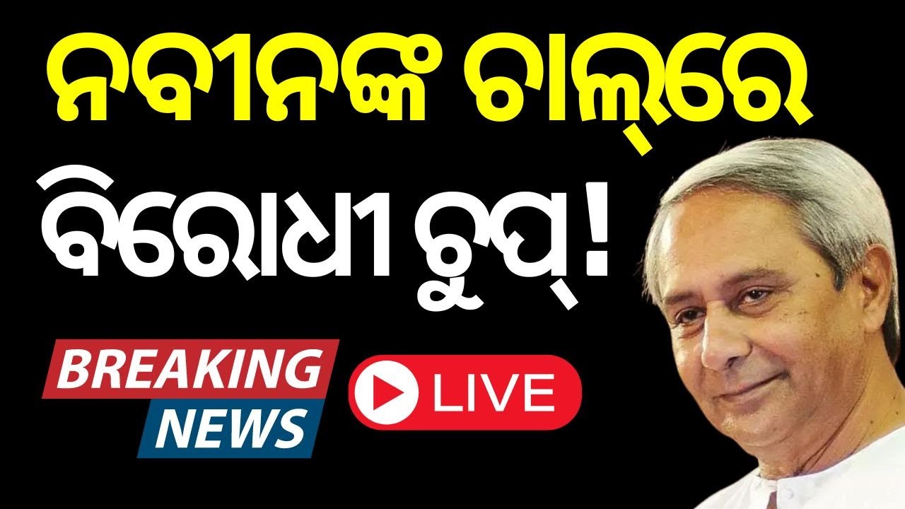 CM Naveen Patnaik News Live: ସରପ୍ରାଇଜ୍ ଦେଲେ ମୁଖ୍ୟମନ୍ତ୍ରୀ | Kantabanji | Naveen Patnaik