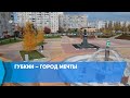 Губкин – город мечты