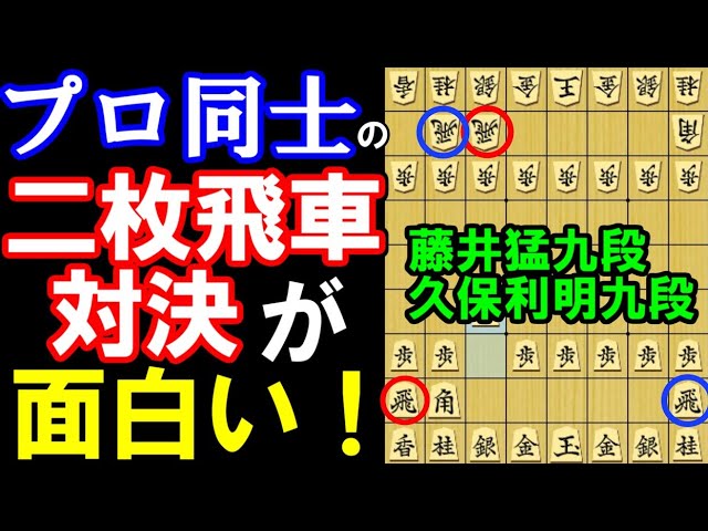 プロ同士の「飛車一枚追加」対決が面白い! 藤井猛九段ー久保利明九段 2025新春将棋バトルバラエティー五番勝負 主催:NHK