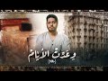 وعدت الأيام فيلم قصير 