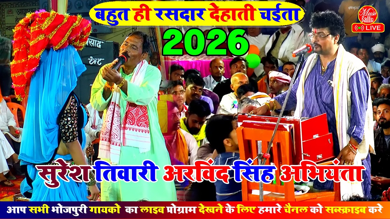 रामा नमिया के पूरिया - भोजपुरी चईता गीत 2026 | Suresh Tiwari Chaita | Bhojpuri Dugola Chaita 2026