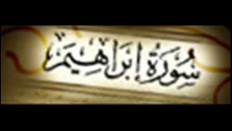سورة إبراهيم :: خالد القحطاني :: Khaled Al Qahtani