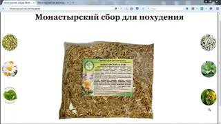 Монастырский чай Для похудения Монастырский чай Для похудения