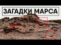 Главные загадки Марса.