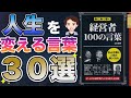 【効果抜群】成功する人が無意識にやっている考え方30選！この言葉を知れば人生変わります！「胸に熱く響く経営者の言葉100」山口 智司