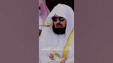 سورة العصر بصوت   فضيلة معالي الشيخ د. عبدالرحمن السديس 💚 #راحة_نفسية #الحرم_المكي #عبدالرحمن_السديس