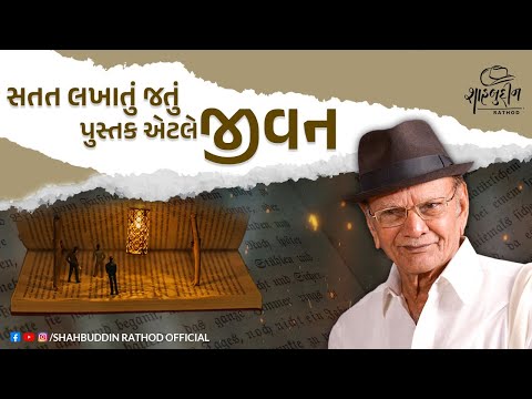 સતત લખાતું જતું પુસ્તક એટલે જીવન | Best Gujarati Speech | Shahbuddin Rathod Official