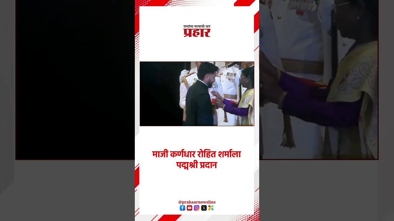 Rohit Sharma | माजी कर्णधार रोहित शर्माला पद्मश्री प्रदान