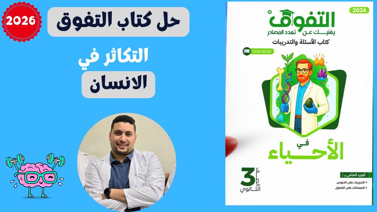 حل درس التكاثر في الانسان من كتاب التفوق احياء تالتة ثانوي 2026