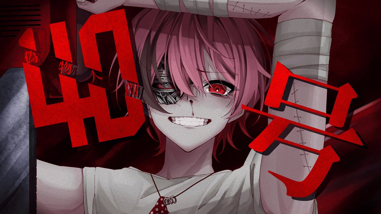 【がなり系歌い手が】偽物人間４０号／歌ってみた 【えすくん】