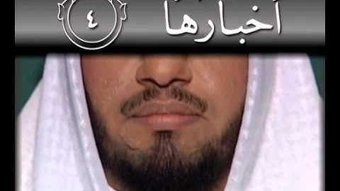 سورة الزلزلة - تجويد وترتيل