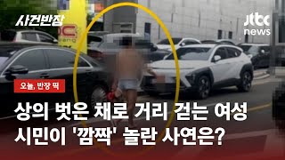 상의 벗은 채로 거리 걷는 여성…시민이 '깜짝' 놀란 사연은? / JTBC 사건반장