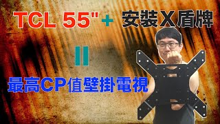 超便宜55吋電視 結合電視盒無敵啊【MAKOTO誠】