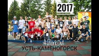 WorkOut - фитнес городских улиц. Усть-Каменогорск. 2017