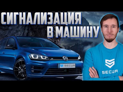 Как выбрать автомобильную сигнализацию? // Secur.ua