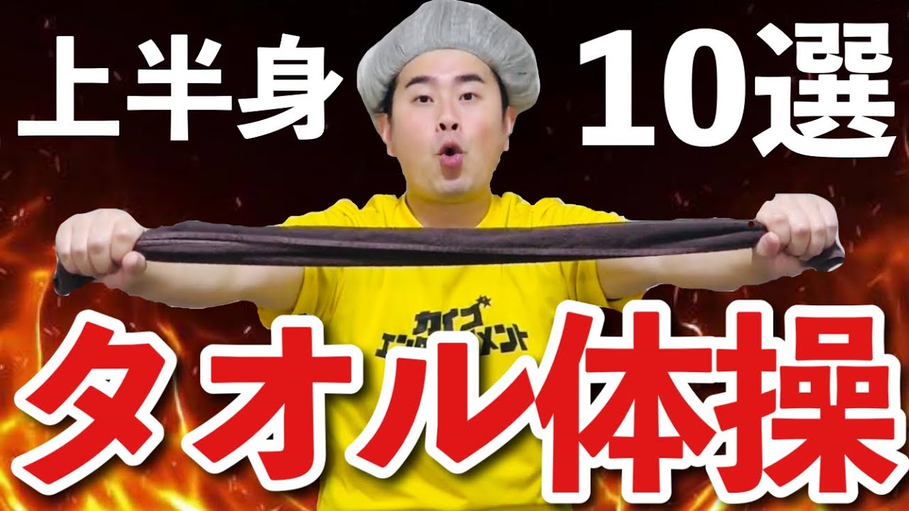 【コロナフレイル予防】タオル体操上半身編10選〜100均トレーニング